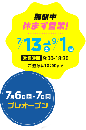 期間中休まず営業!