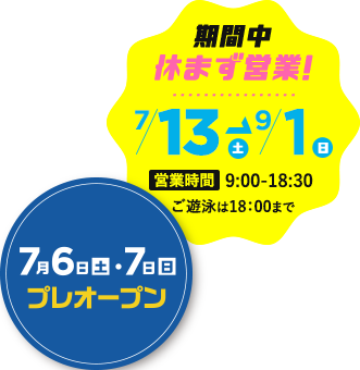 期間中休まず営業!