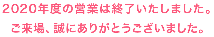 2020年度の営業は終了しました。