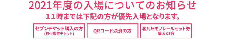 2021年度の入場についてのお知らせ。