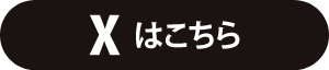 Xはこちらから
