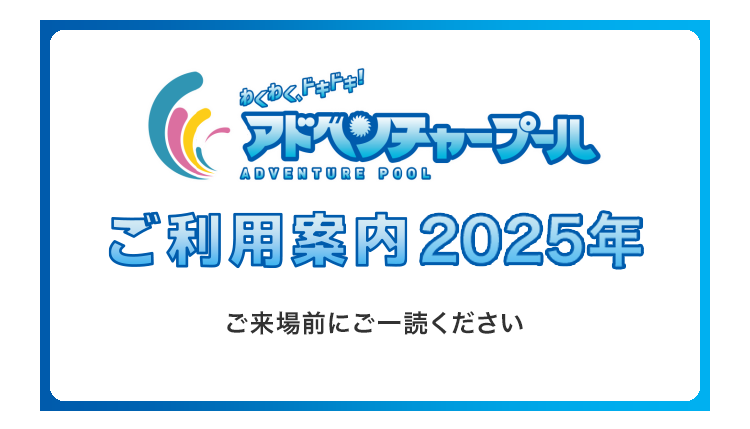 ご利用案内2025